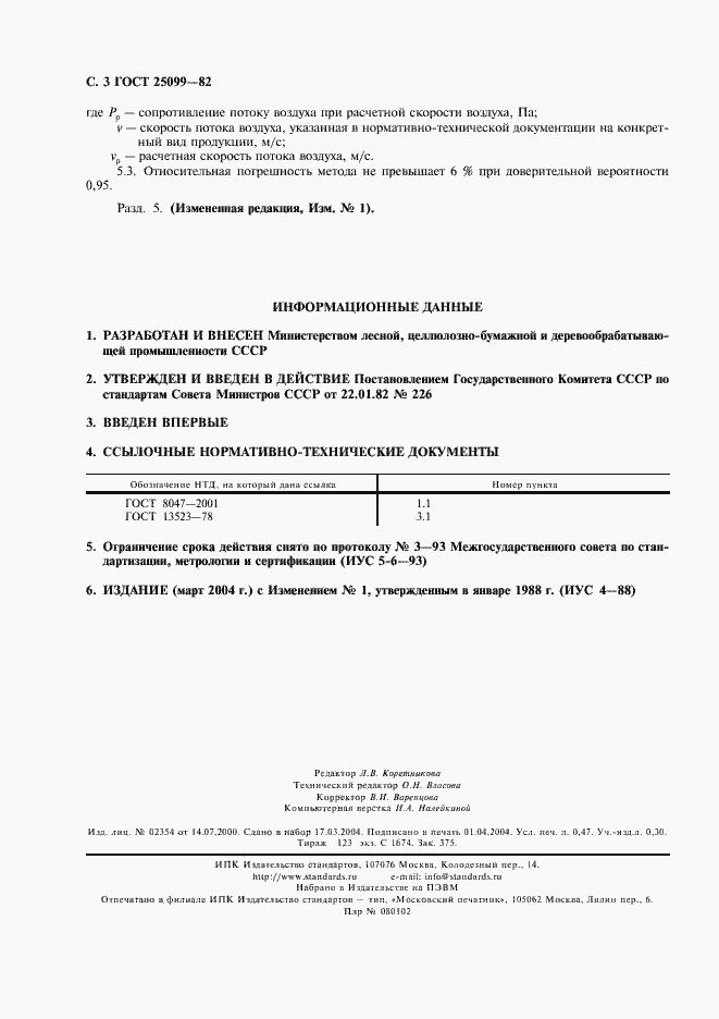 Страница 4 ГОСТ 25099-82