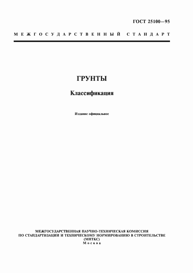 Страница 1 ГОСТ 25100-95