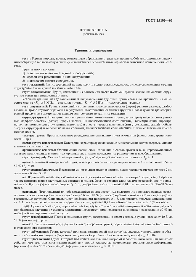 Страница 11 ГОСТ 25100-95