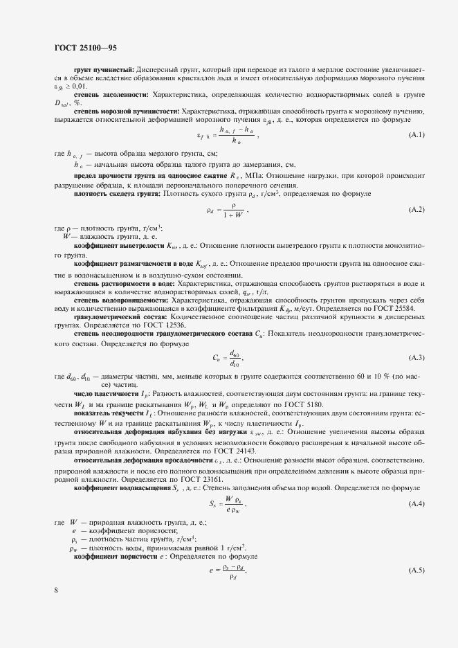 Страница 12 ГОСТ 25100-95