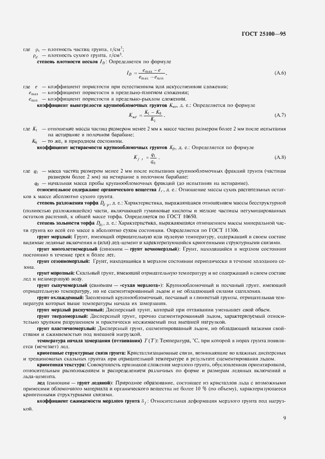 Страница 13 ГОСТ 25100-95