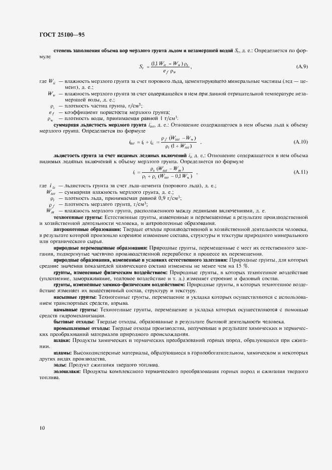 Страница 14 ГОСТ 25100-95