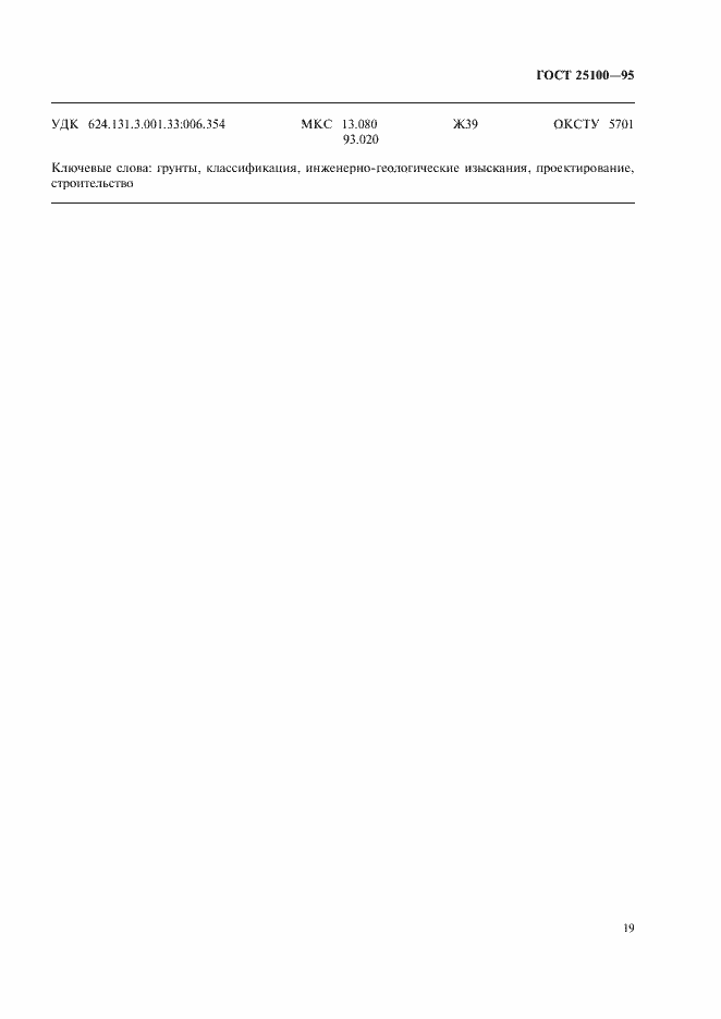 Страница 23 ГОСТ 25100-95