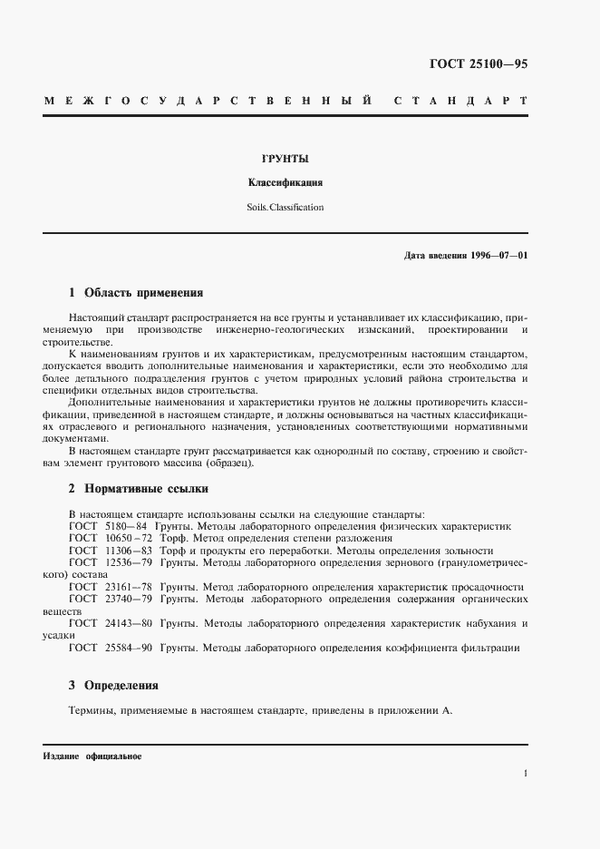 Страница 5 ГОСТ 25100-95