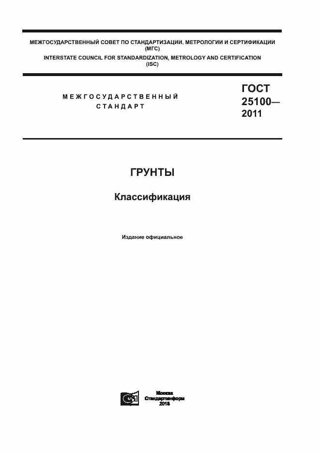 Страница 1 ГОСТ 25100-2011