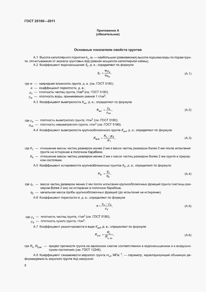 Страница 12 ГОСТ 25100-2011