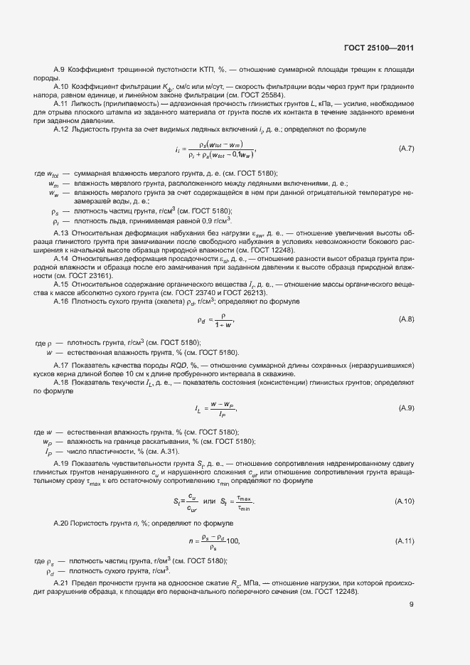 Страница 13 ГОСТ 25100-2011
