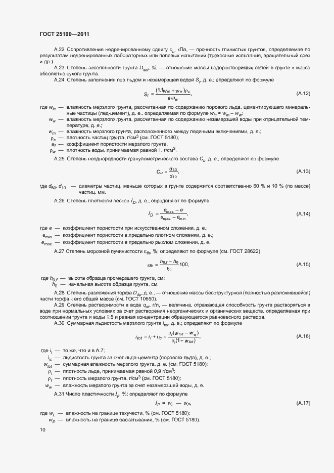 Страница 14 ГОСТ 25100-2011