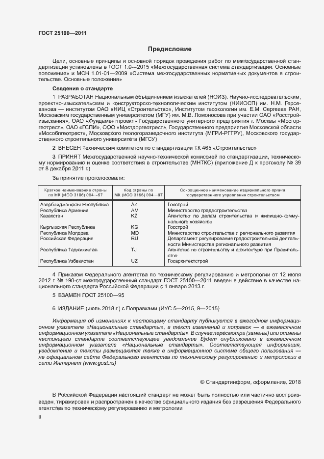 Страница 2 ГОСТ 25100-2011