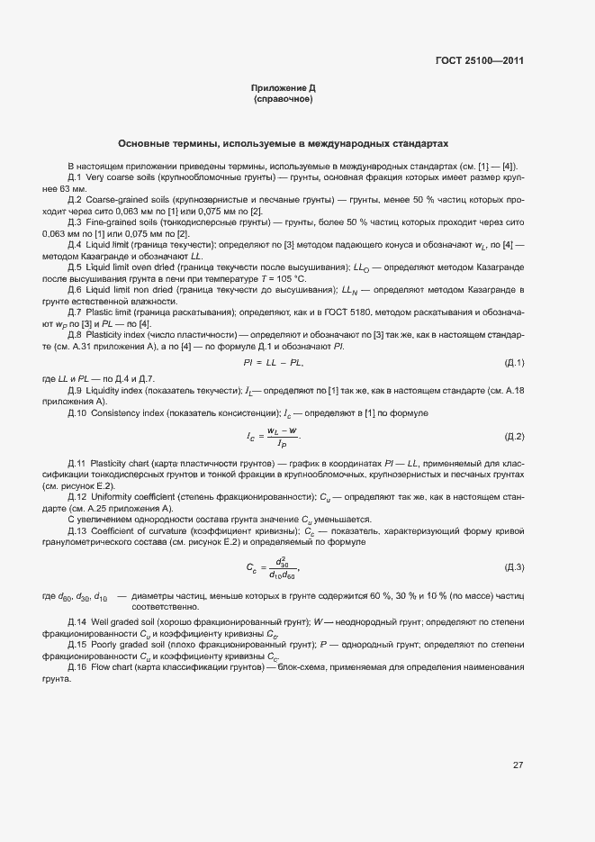 Страница 31 ГОСТ 25100-2011