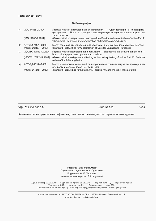 Страница 42 ГОСТ 25100-2011