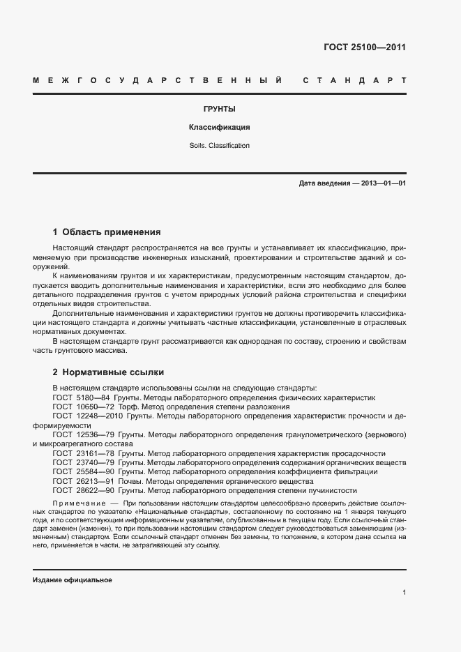 Страница 5 ГОСТ 25100-2011