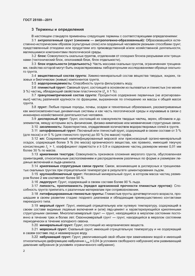 Страница 6 ГОСТ 25100-2011