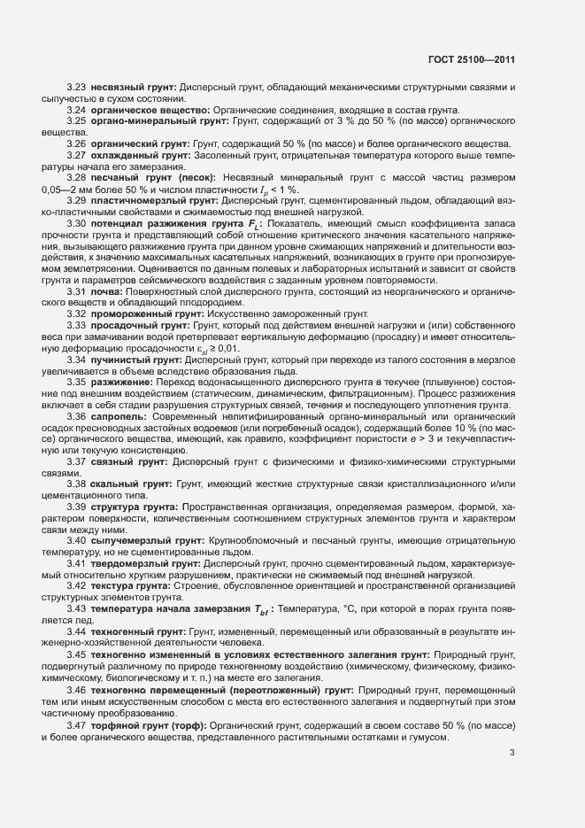 Страница 7 ГОСТ 25100-2011