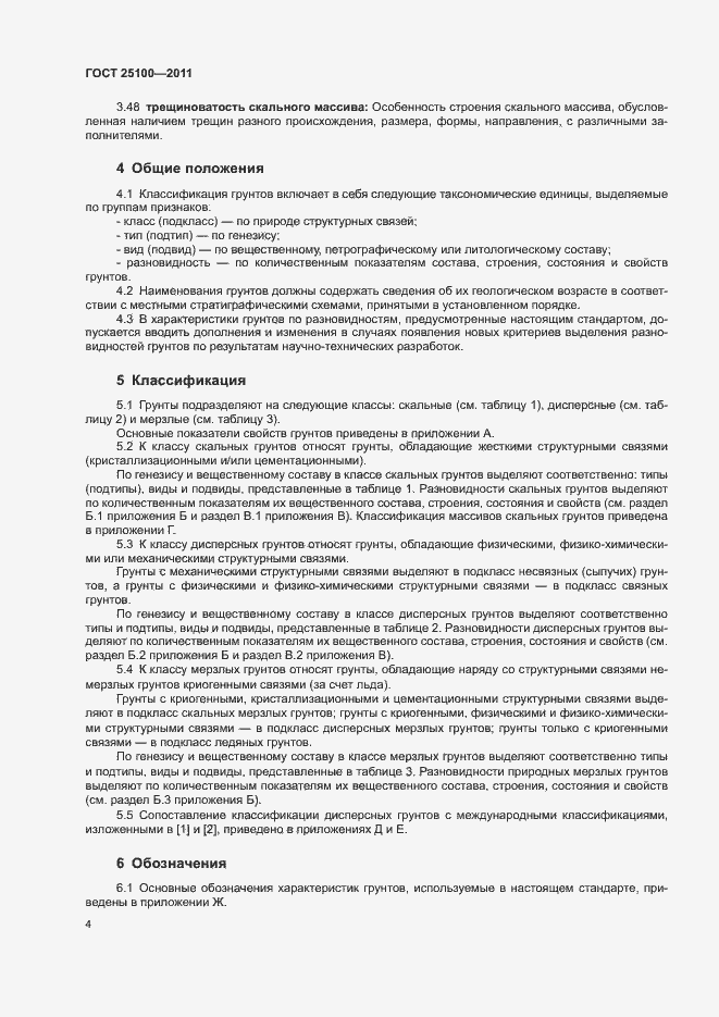 Страница 8 ГОСТ 25100-2011