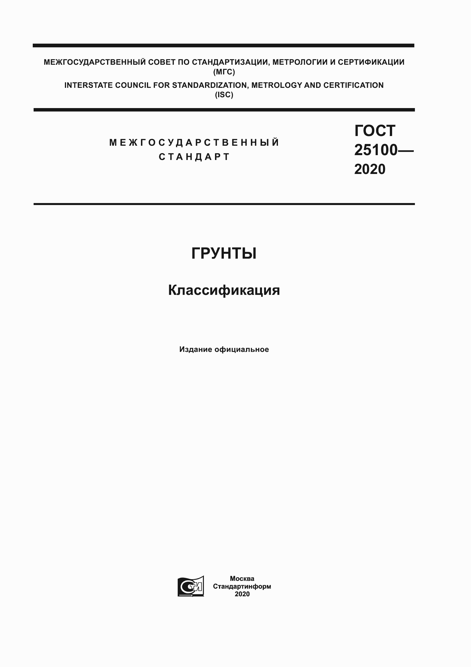 Страница 1 ГОСТ 25100-2020