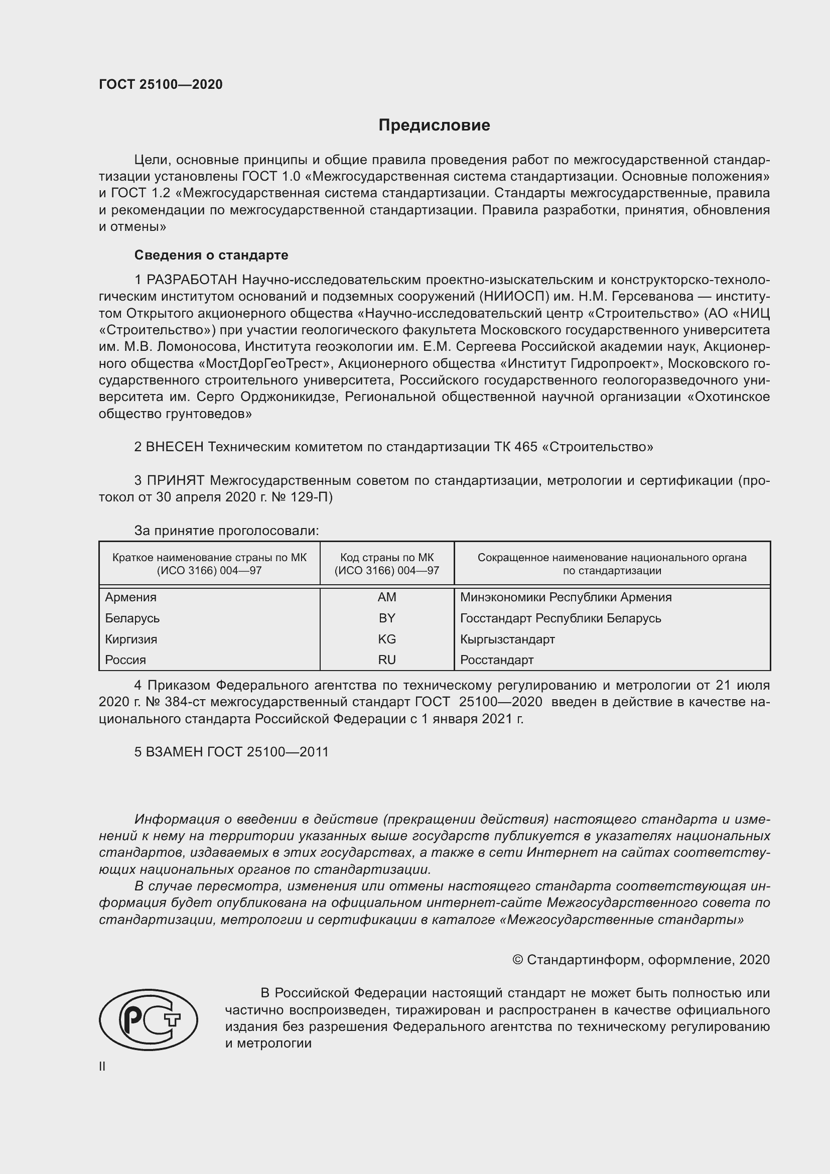 Страница 2 ГОСТ 25100-2020