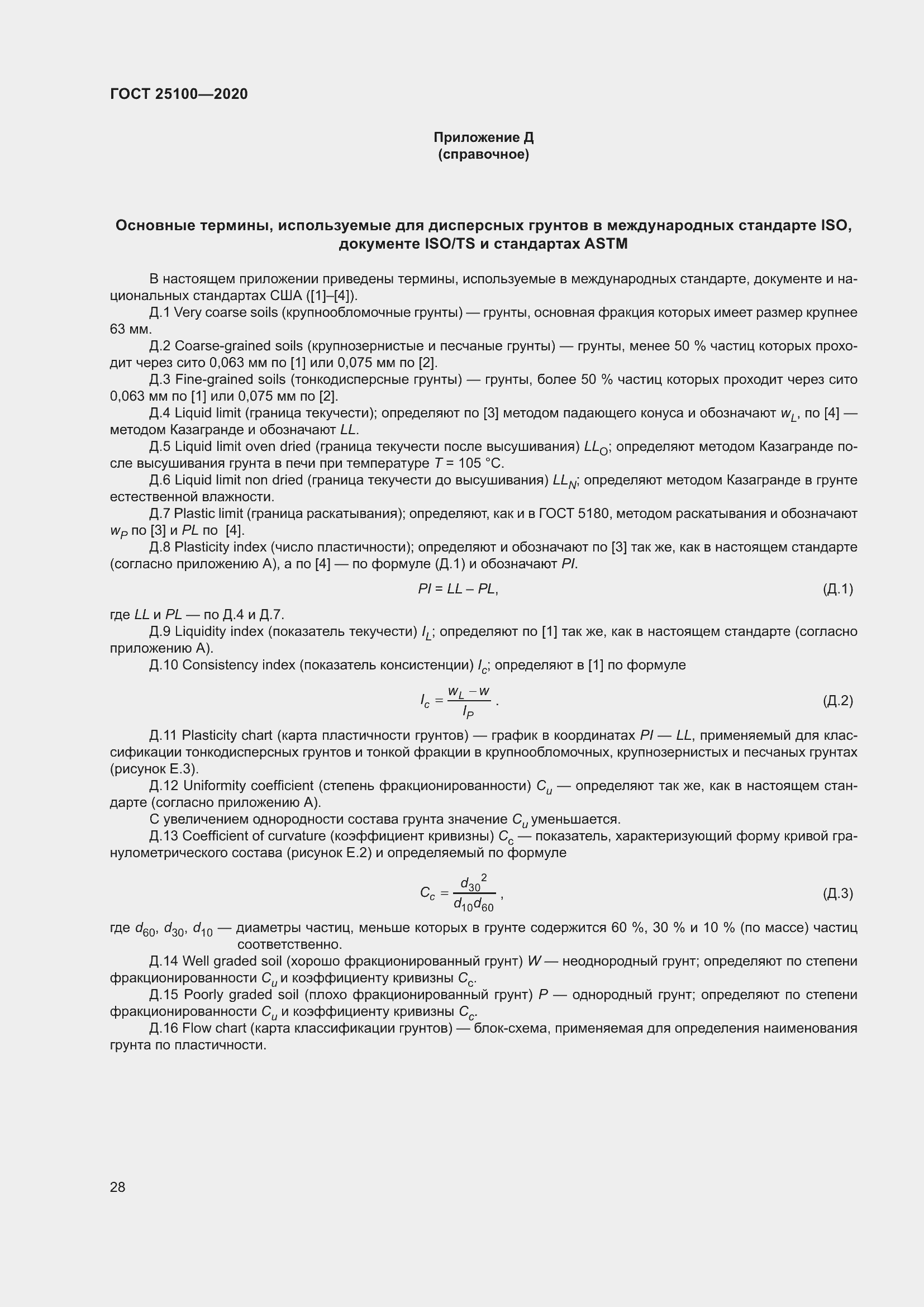 Страница 33 ГОСТ 25100-2020