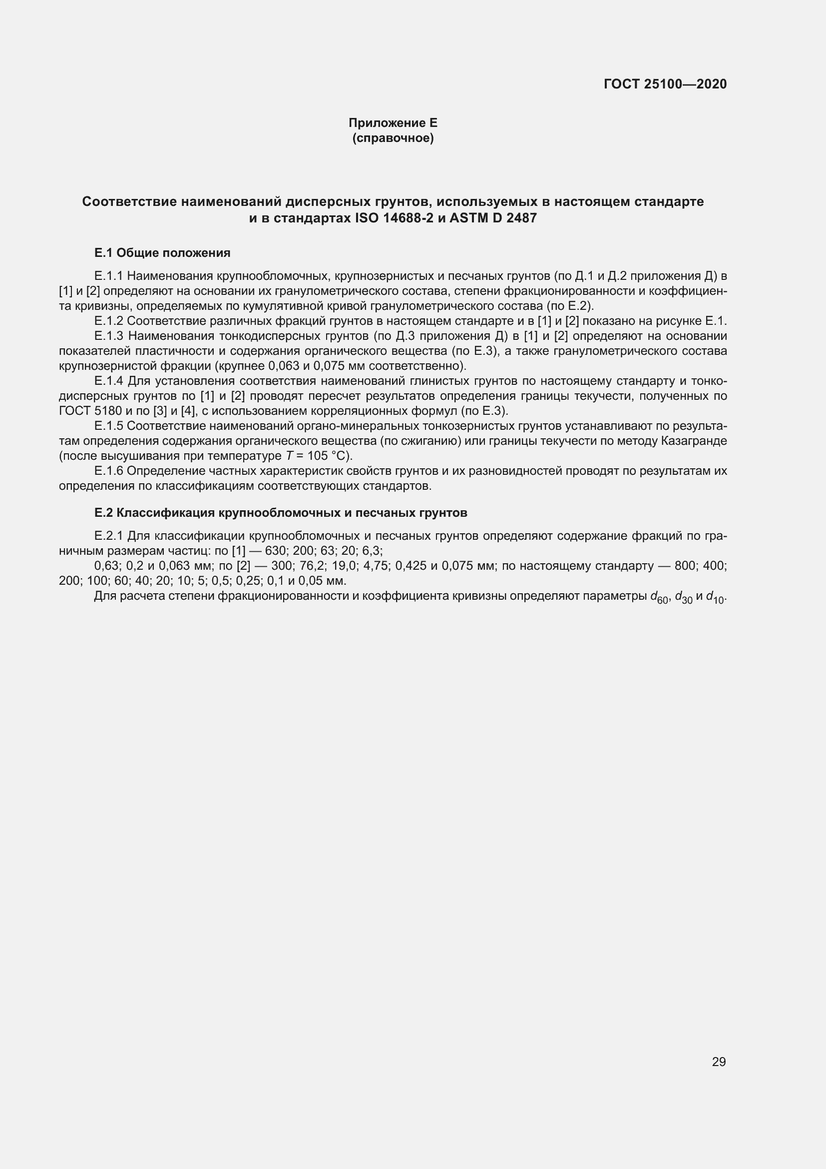 Страница 34 ГОСТ 25100-2020