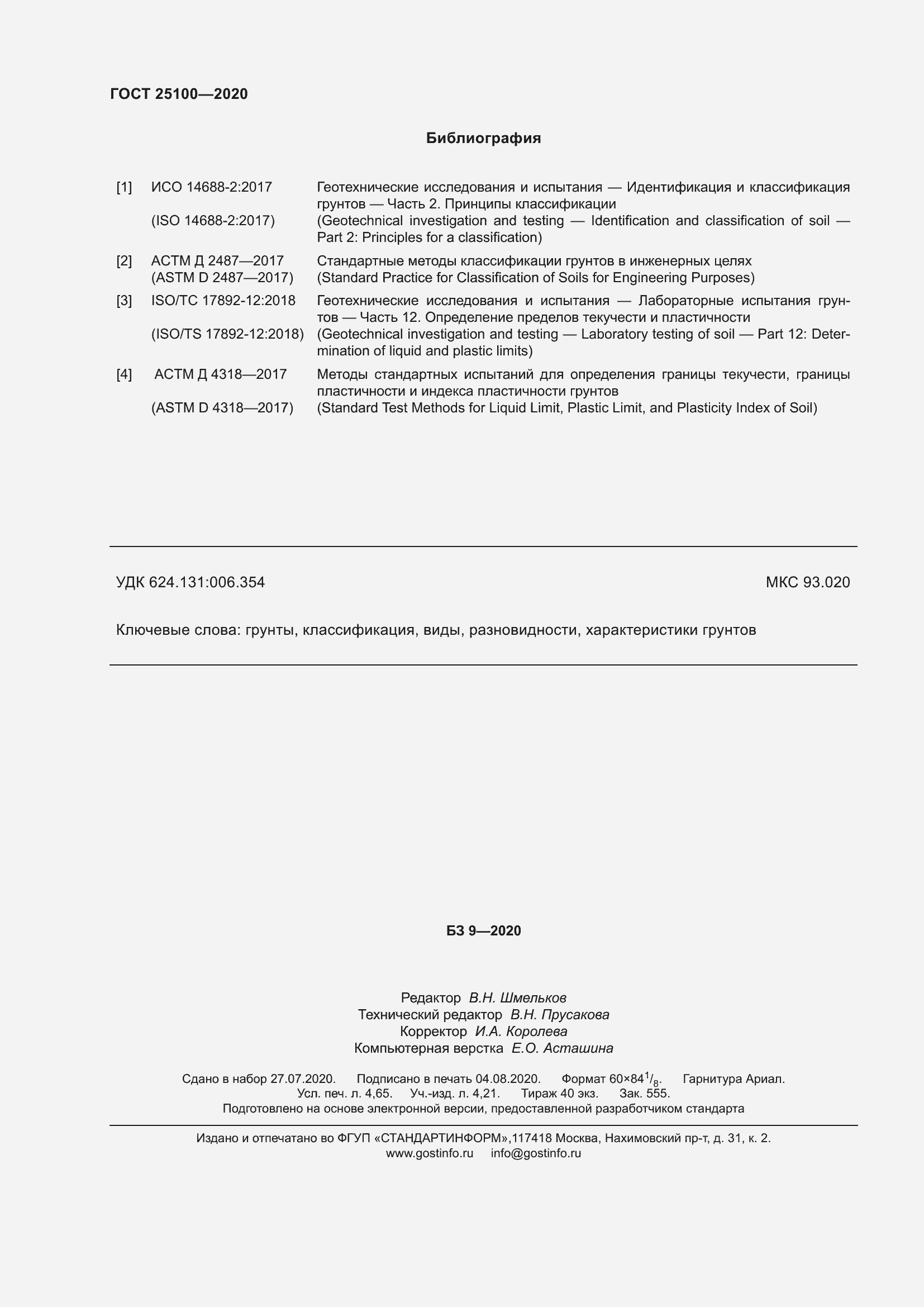 Страница 43 ГОСТ 25100-2020