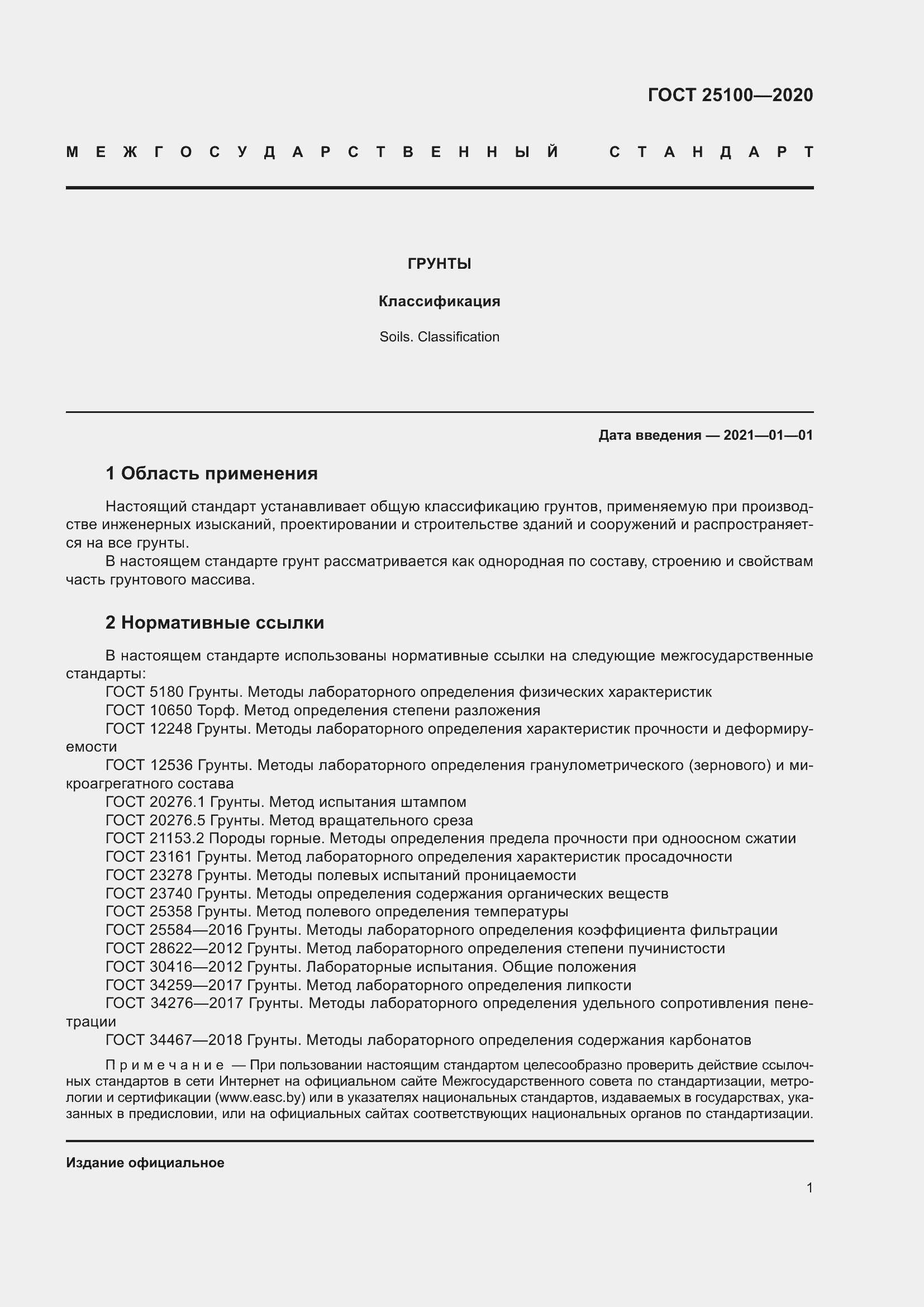 Страница 6 ГОСТ 25100-2020