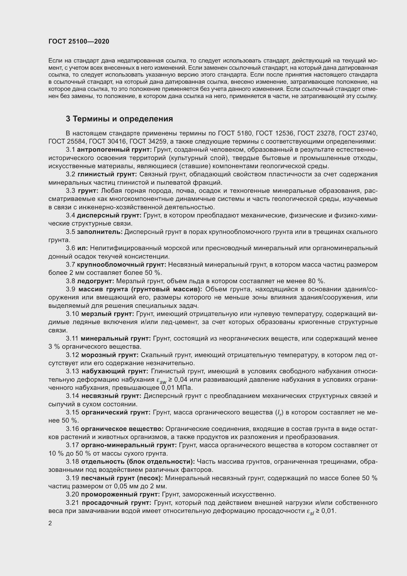 Страница 7 ГОСТ 25100-2020