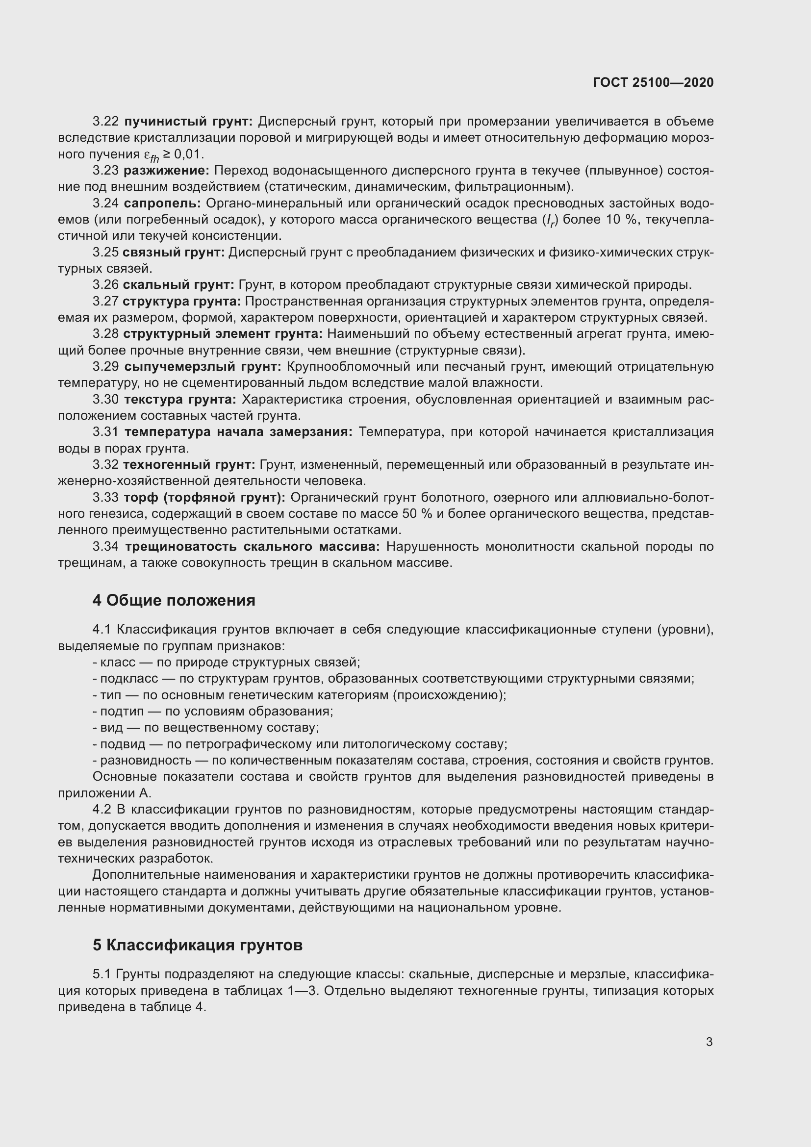 Страница 8 ГОСТ 25100-2020