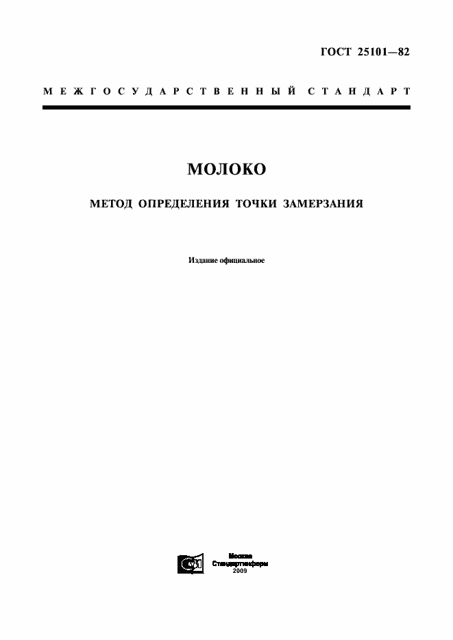 Страница 1 ГОСТ 25101-82