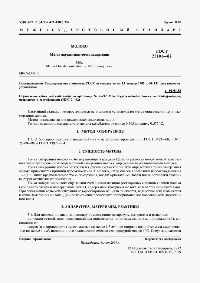 Страница 2 ГОСТ 25101-82