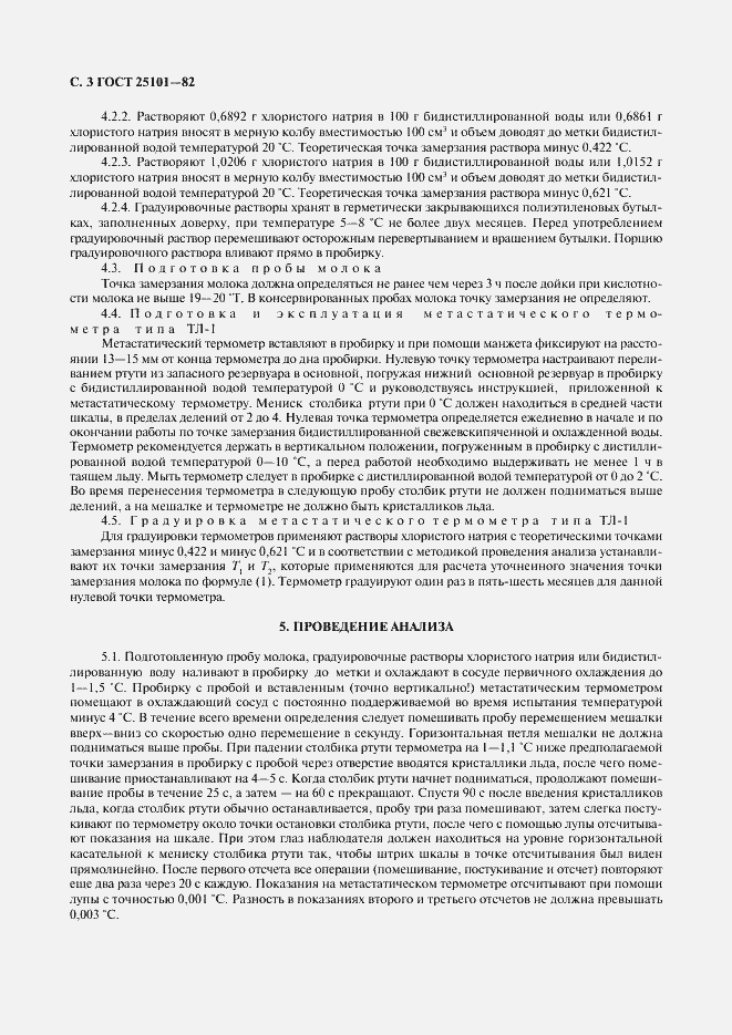Страница 4 ГОСТ 25101-82