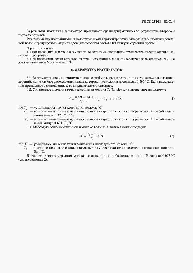 Страница 5 ГОСТ 25101-82