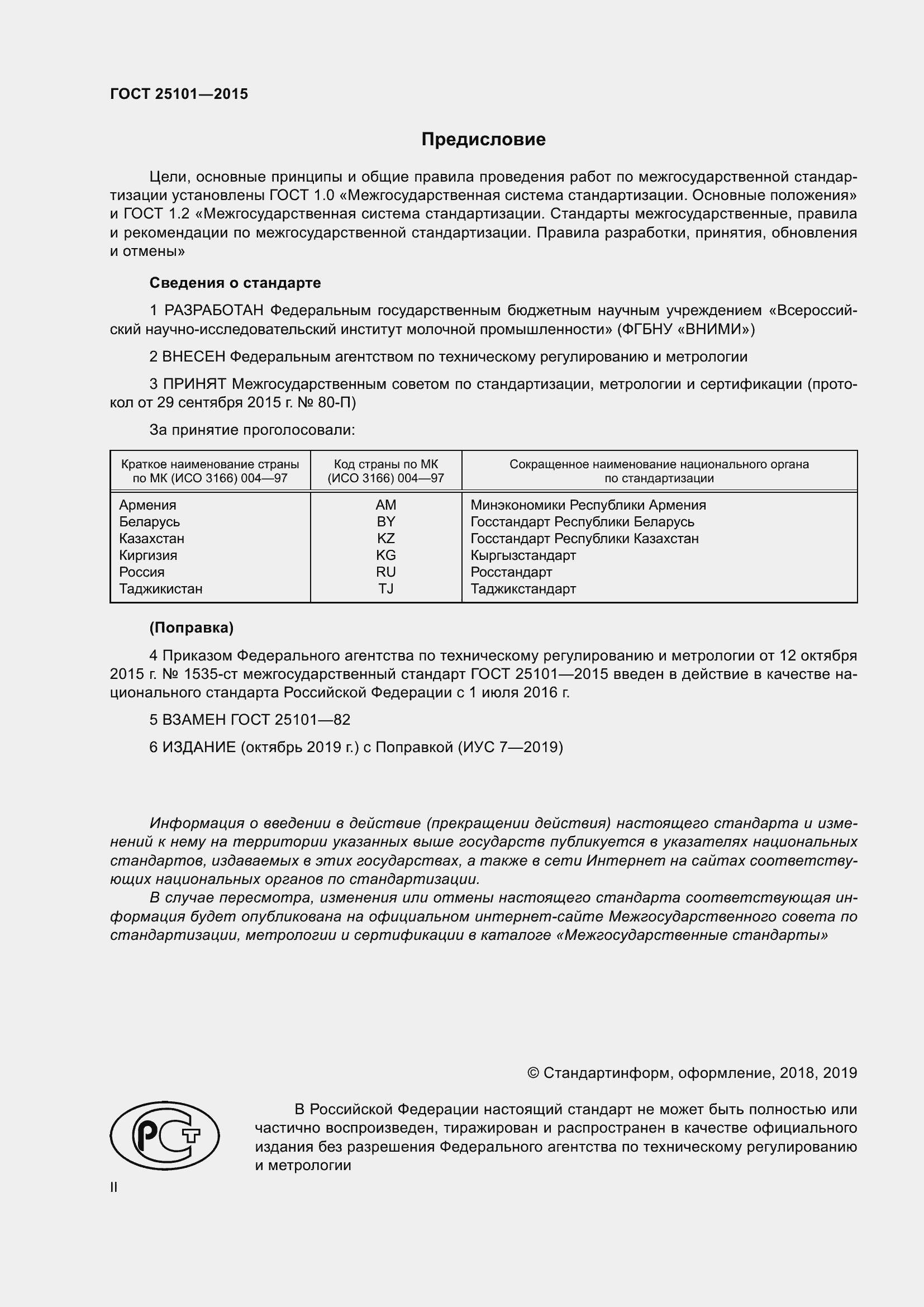 Страница 2 ГОСТ 25101-2015