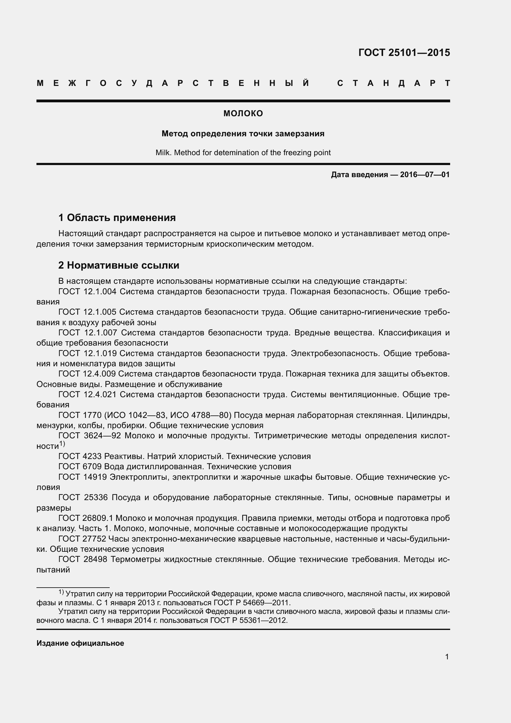 Страница 4 ГОСТ 25101-2015