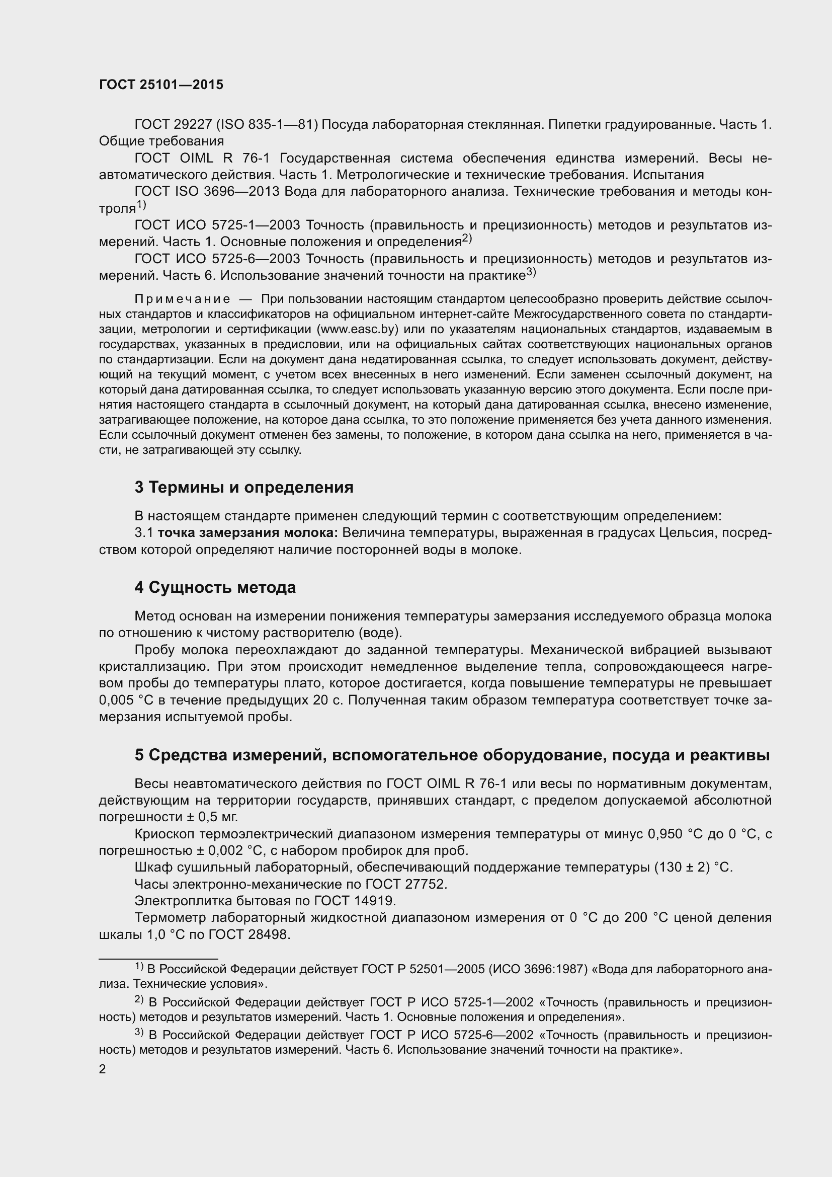 Страница 5 ГОСТ 25101-2015