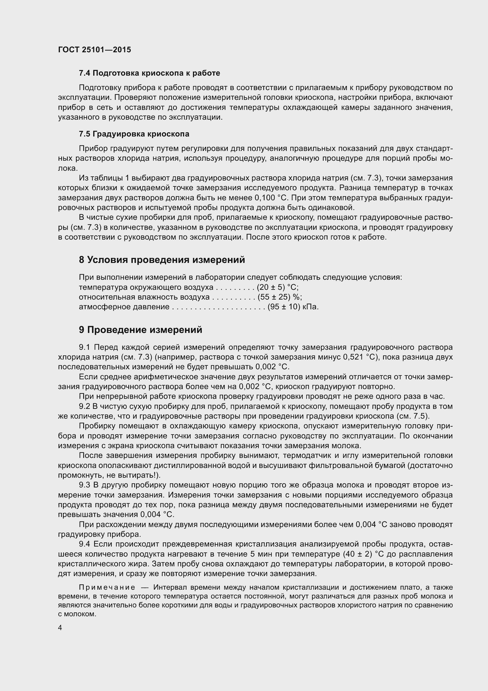 Страница 7 ГОСТ 25101-2015