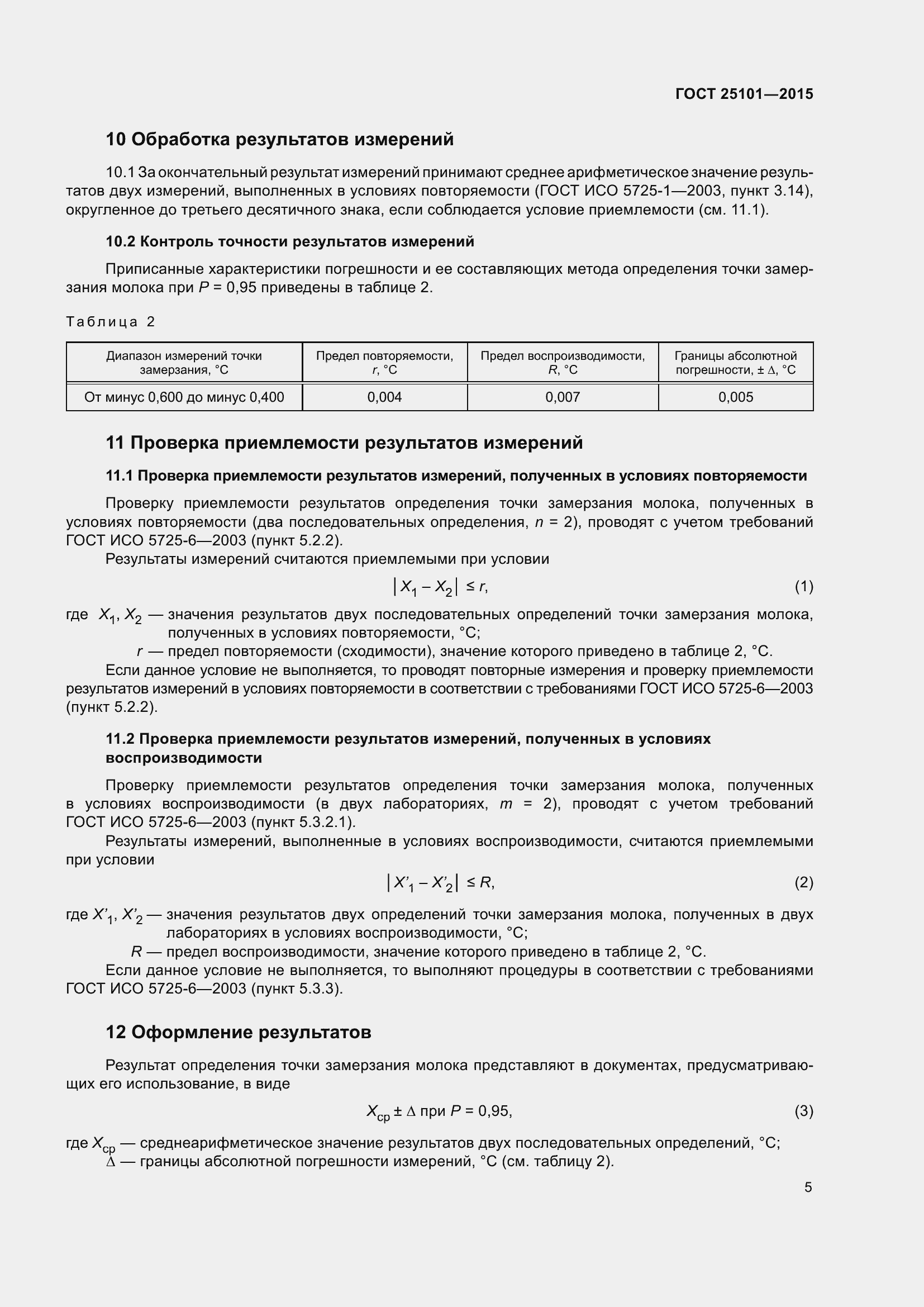 Страница 8 ГОСТ 25101-2015