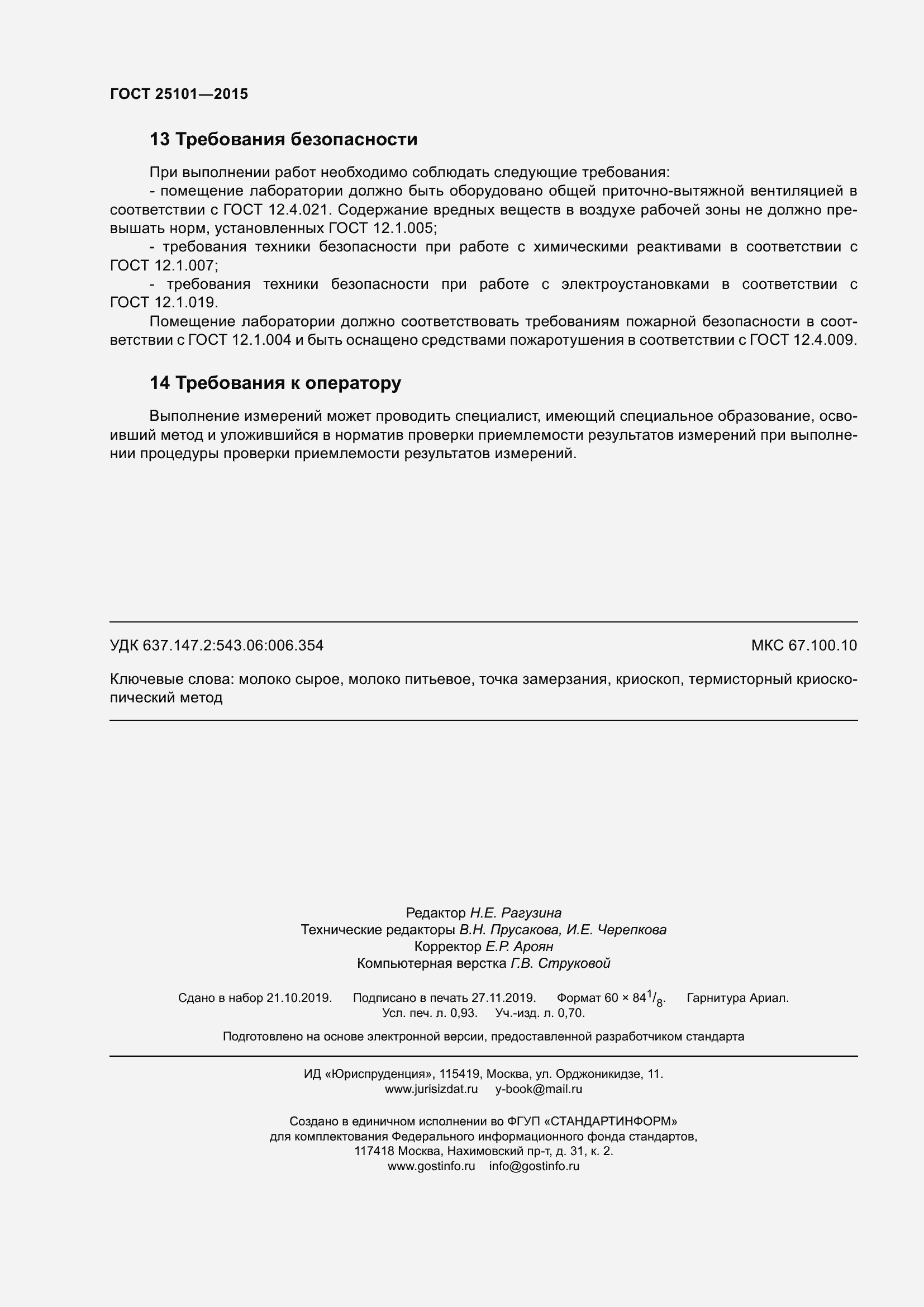 Страница 9 ГОСТ 25101-2015