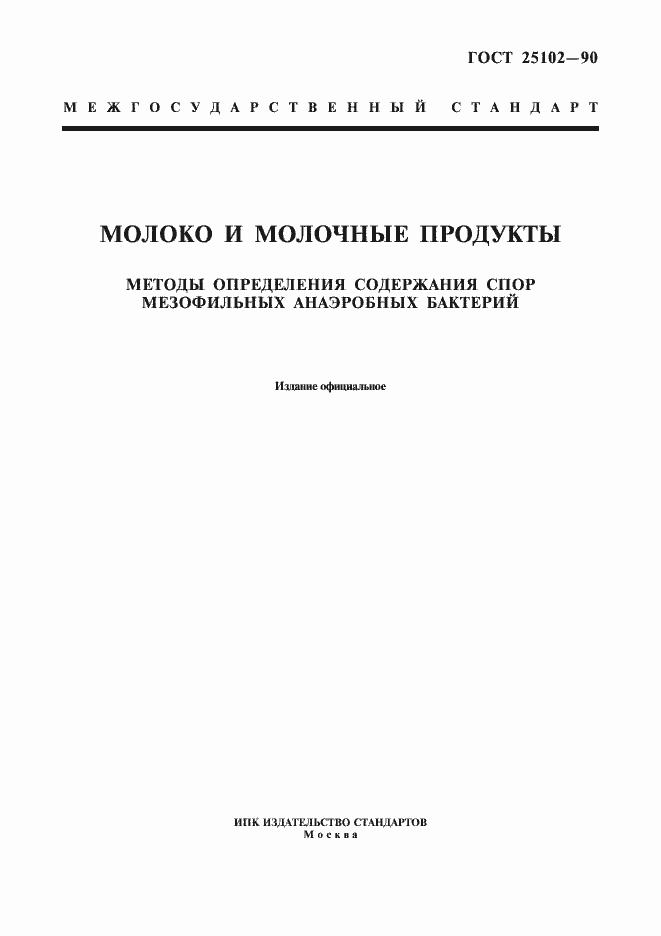 Страница 1 ГОСТ 25102-90