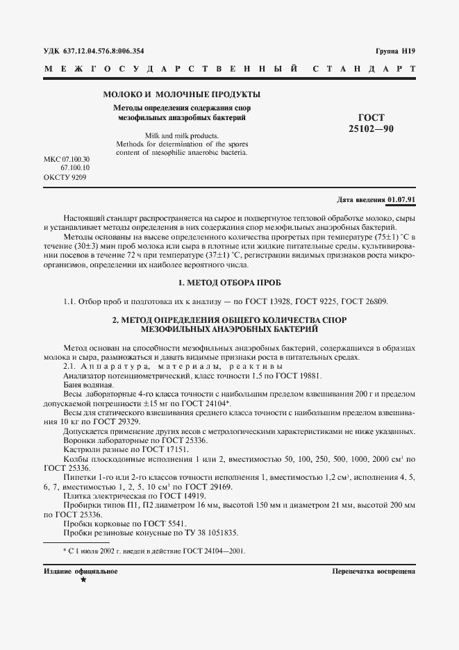 Страница 2 ГОСТ 25102-90