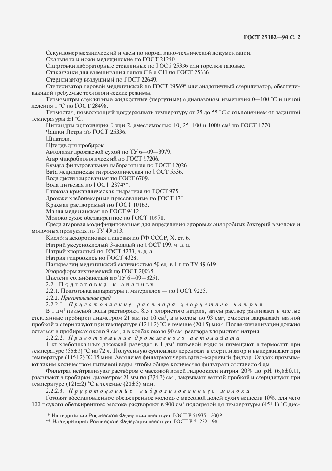 Страница 3 ГОСТ 25102-90