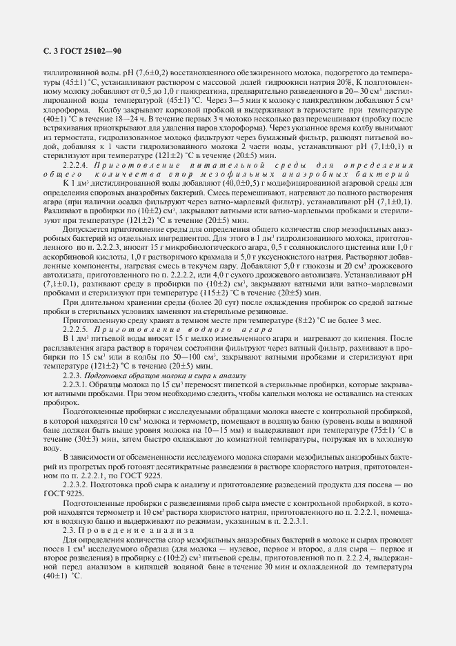 Страница 4 ГОСТ 25102-90