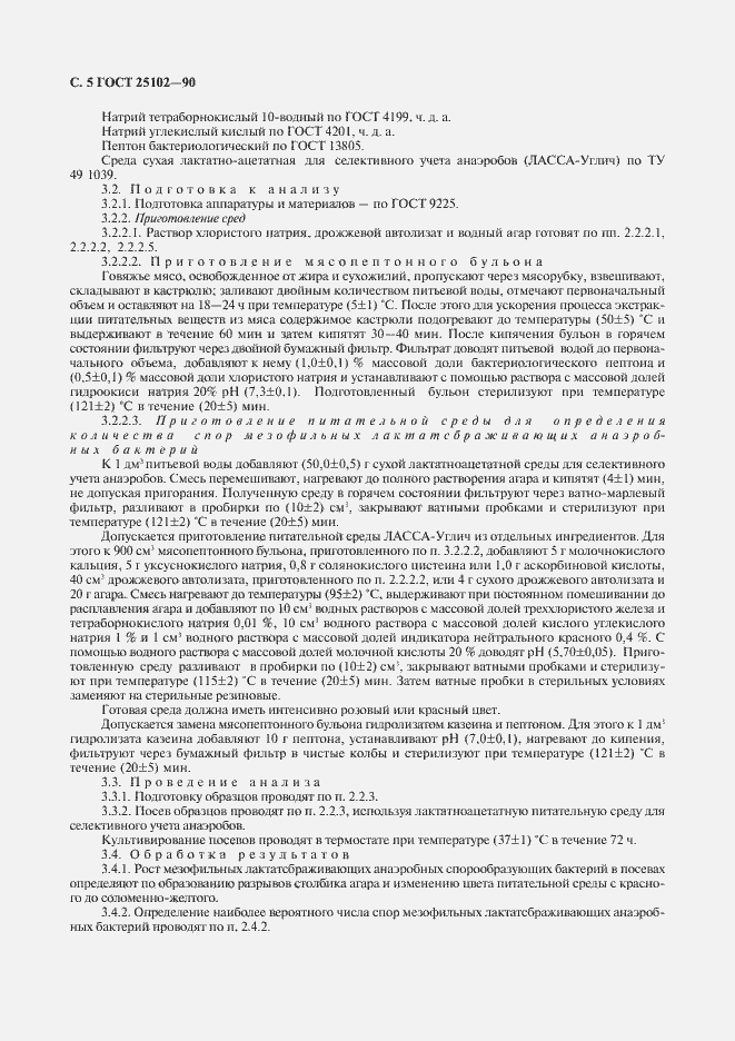 Страница 6 ГОСТ 25102-90