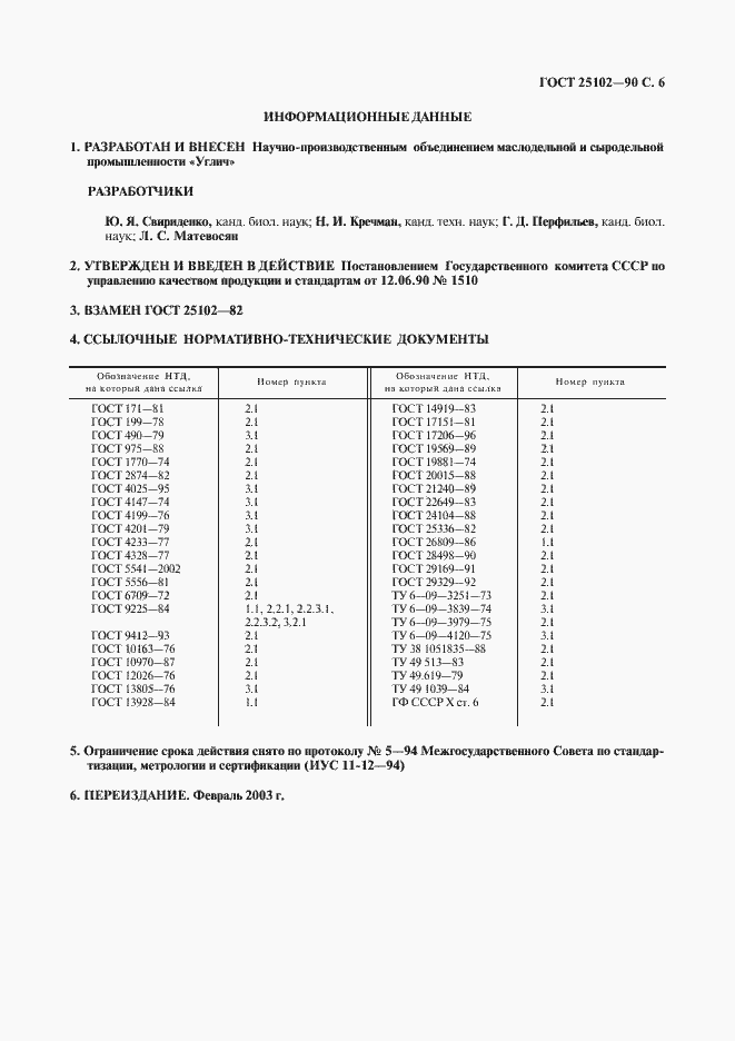 Страница 7 ГОСТ 25102-90