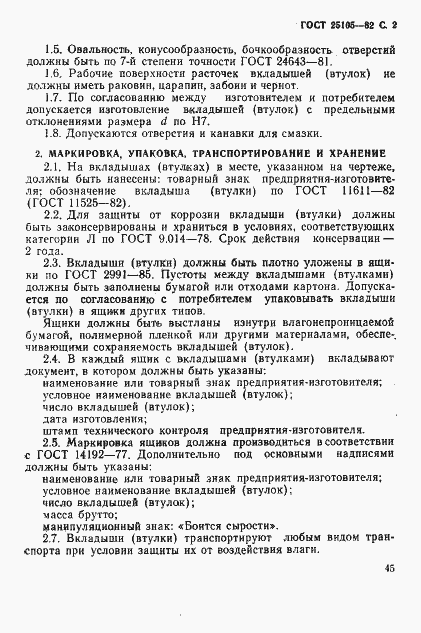 Страница 2 ГОСТ 25105-82