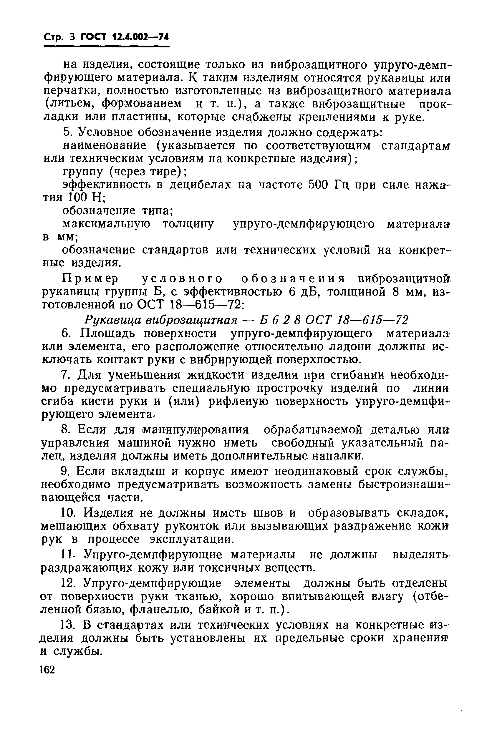 Страница 3 ГОСТ 12.4.002-74