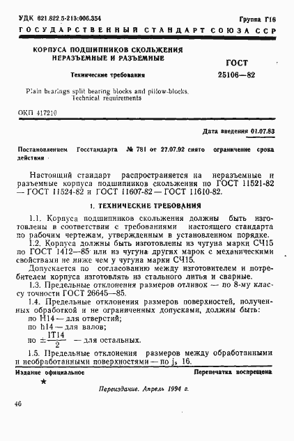 Страница 1 ГОСТ 25106-82