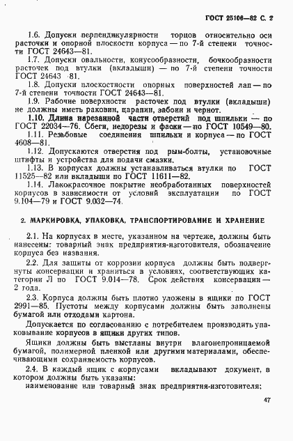 Страница 2 ГОСТ 25106-82