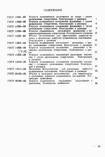 Страница 4 ГОСТ 25106-82