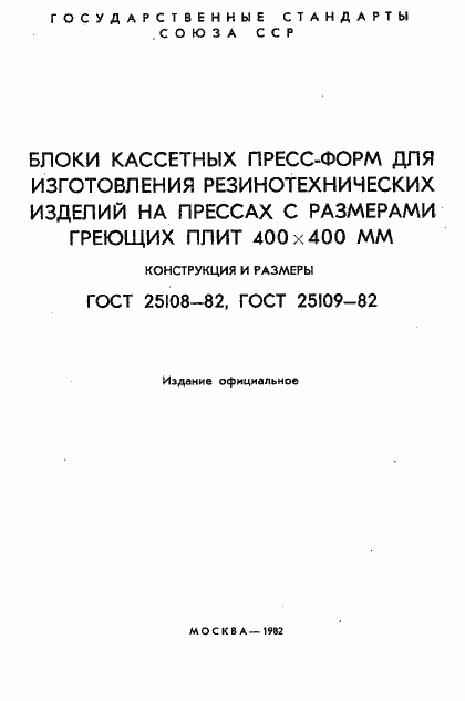 Страница 2 ГОСТ 25108-82