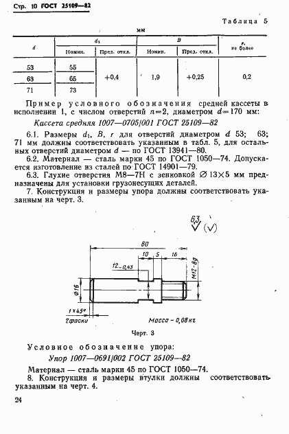 Страница 12 ГОСТ 25109-82